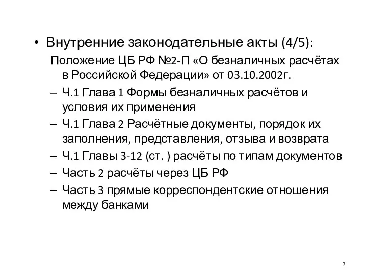 Внутренние законодательные акты (4/5): Положение ЦБ РФ №2-П «О безналичных расчётах