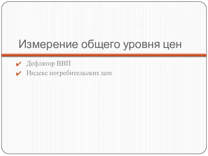 Измерение общего уровня цен Дефлятор ВВП Индекс потребительских цен