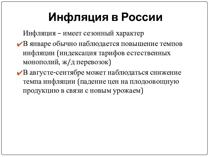 Инфляция в России Инфляция – имеет сезонный характер В январе обычно