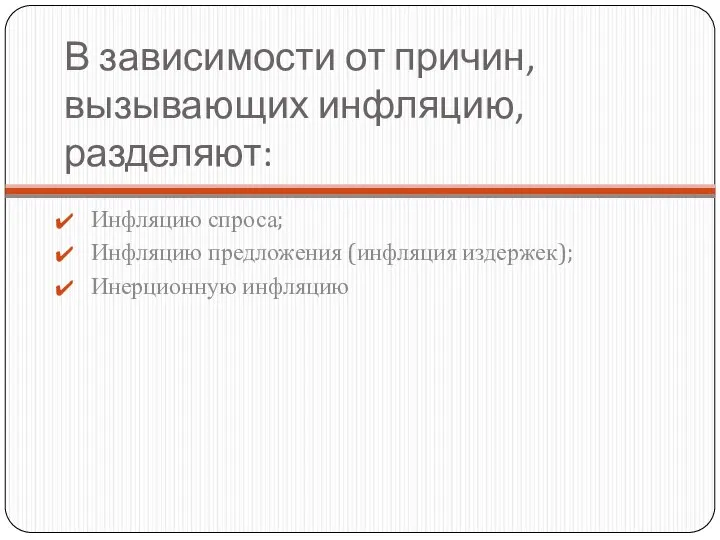 В зависимости от причин, вызывающих инфляцию, разделяют: Инфляцию спроса; Инфляцию предложения (инфляция издержек); Инерционную инфляцию