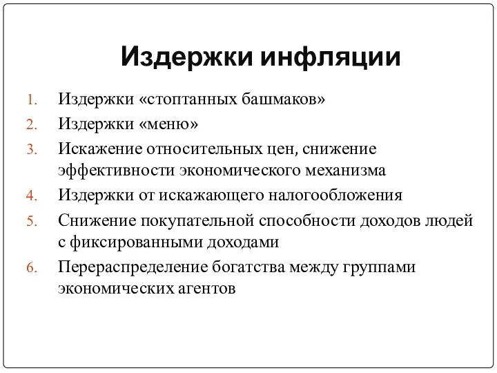 Издержки инфляции Издержки «стоптанных башмаков» Издержки «меню» Искажение относительных цен, снижение