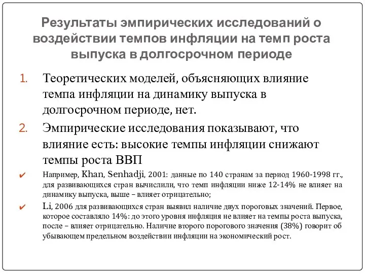 Результаты эмпирических исследований о воздействии темпов инфляции на темп роста выпуска