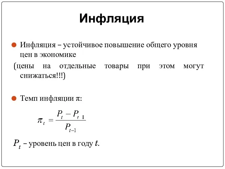 Инфляция Инфляция – устойчивое повышение общего уровня цен в экономике (цены