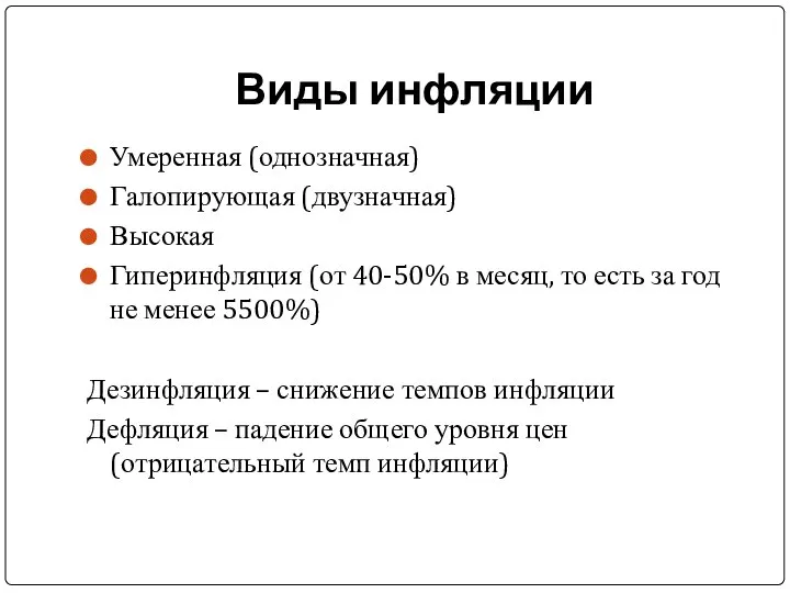 Виды инфляции Умеренная (однозначная) Галопирующая (двузначная) Высокая Гиперинфляция (от 40-50% в