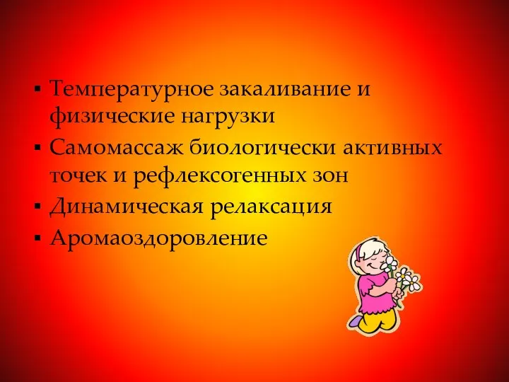 Температурное закаливание и физические нагрузки Самомассаж биологически активных точек и рефлексогенных зон Динамическая релаксация Аромаоздоровление