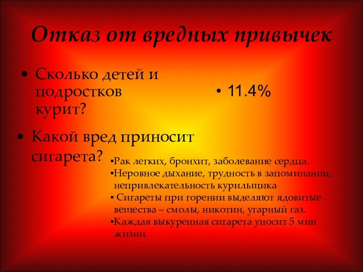 Отказ от вредных привычек Сколько детей и подростков курит? 11.4% Какой