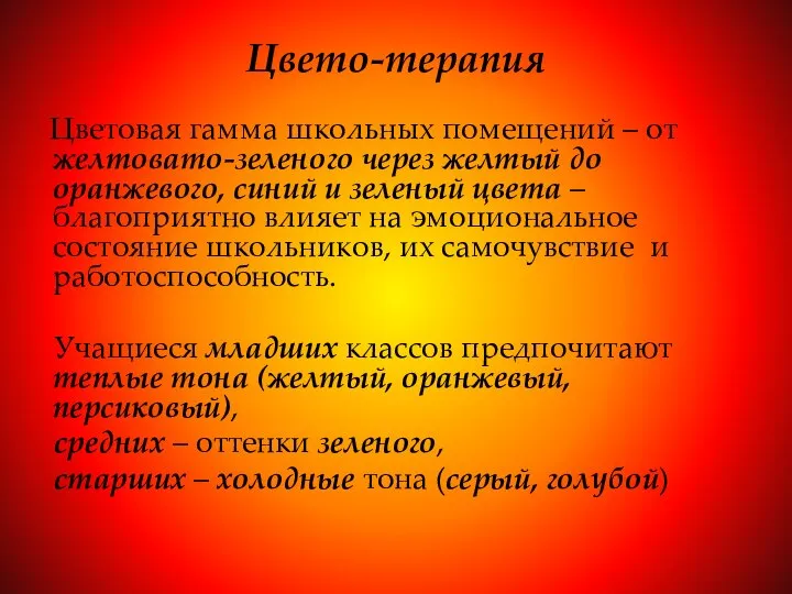 Цвето-терапия Цветовая гамма школьных помещений – от желтовато-зеленого через желтый до