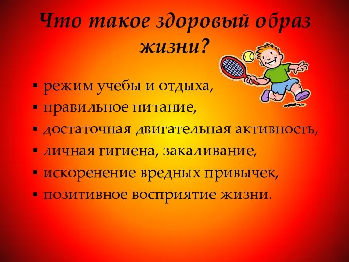 Что такое здоровый образ жизни? режим учебы и отдыха, правильное питание,