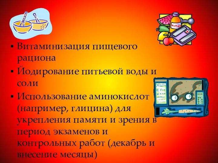 Витаминизация пищевого рациона Йодирование питьевой воды и соли Использование аминокислот (например,