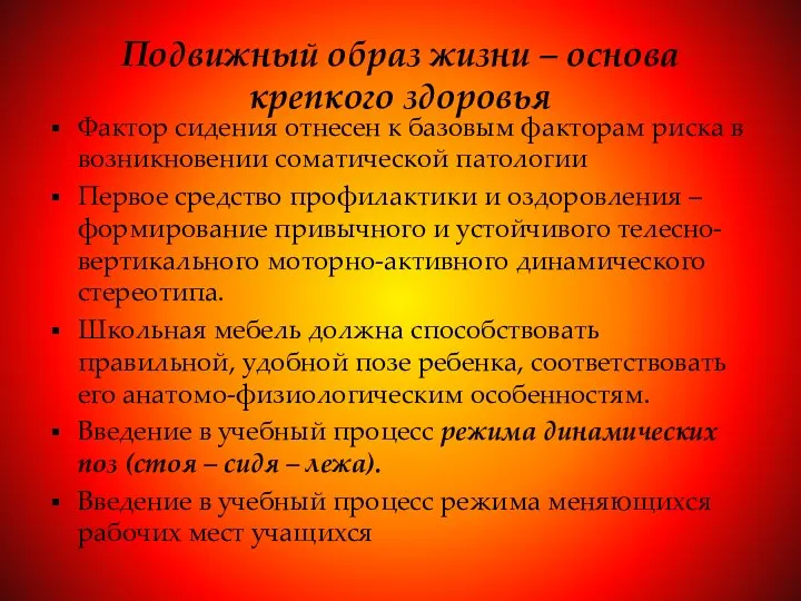 Подвижный образ жизни – основа крепкого здоровья Фактор сидения отнесен к