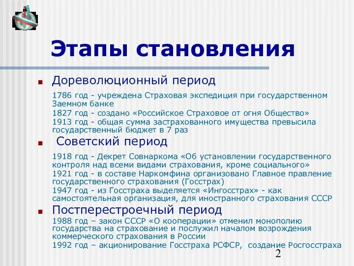 Этапы становления Дореволюционный период 1786 год - учреждена Страховая экспедиция при