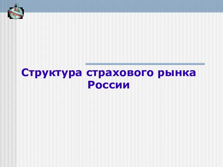 Структура страхового рынка России