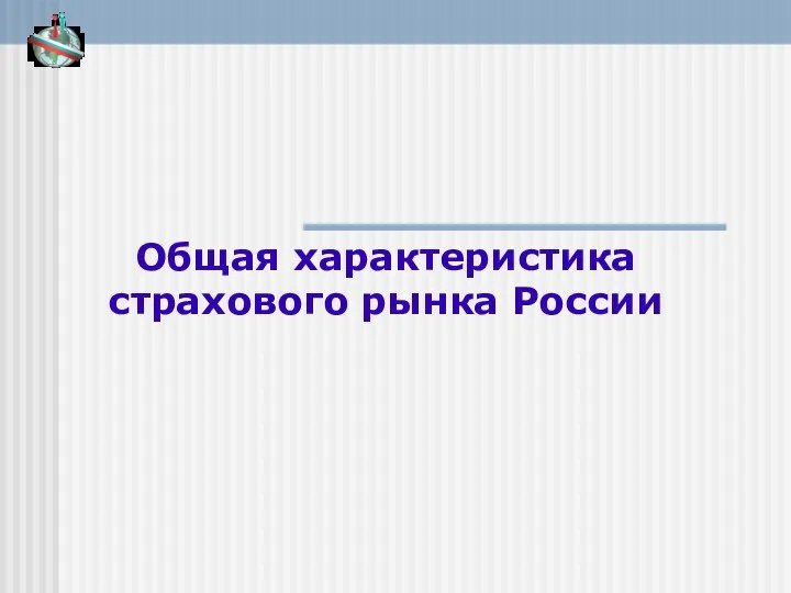 Общая характеристика страхового рынка России