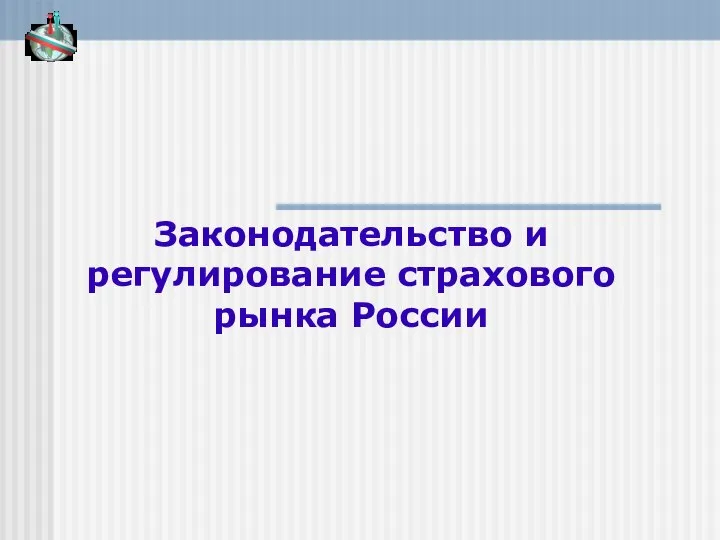 Законодательство и регулирование страхового рынка России