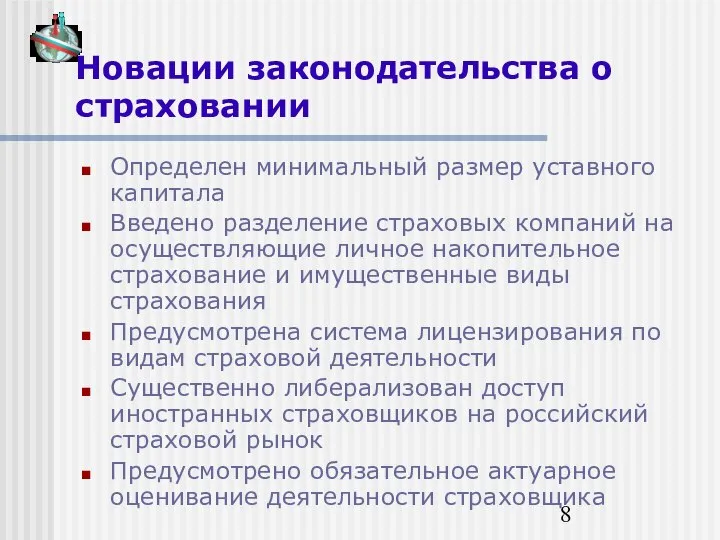 Новации законодательства о страховании Определен минимальный размер уставного капитала Введено разделение