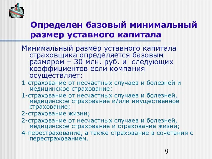 Определен базовый минимальный размер уставного капитала Минимальный размер уставного капитала страховщика