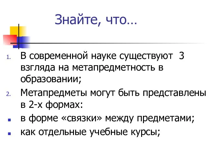 Знайте, что… В современной науке существуют 3 взгляда на метапредметность в