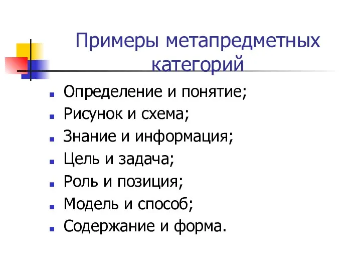 Примеры метапредметных категорий Определение и понятие; Рисунок и схема; Знание и