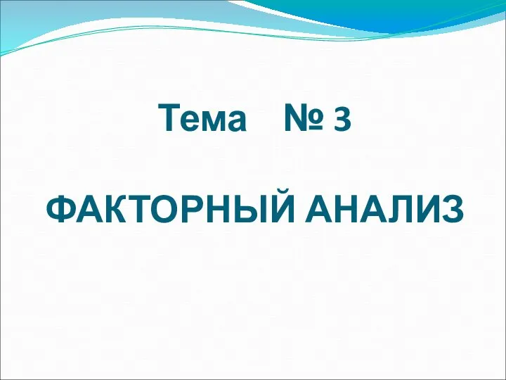 Тема № 3 ФАКТОРНЫЙ АНАЛИЗ