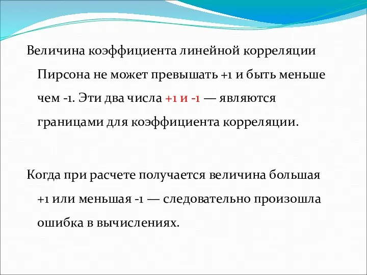 Величина коэффициента линейной корреляции Пирсона не может превышать +1 и быть