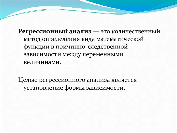 Регрессионный анализ — это количественный метод определения вида математической функции в