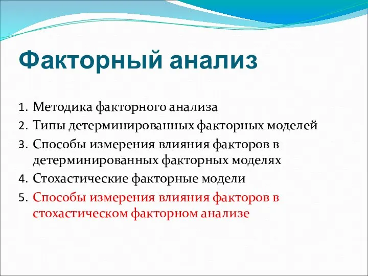 Факторный анализ Методика факторного анализа Типы детерминированных факторных моделей Способы измерения