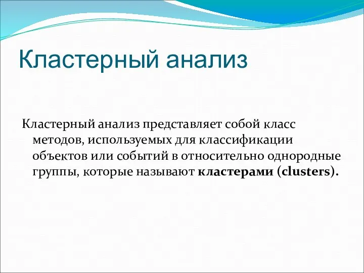 Кластерный анализ Кластерный анализ представляет собой класс методов, используемых для классификации