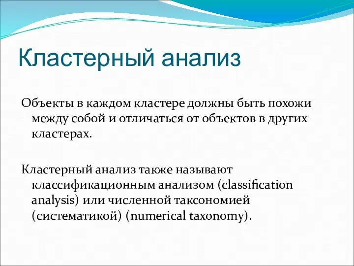 Кластерный анализ Объекты в каждом кластере должны быть похожи между собой