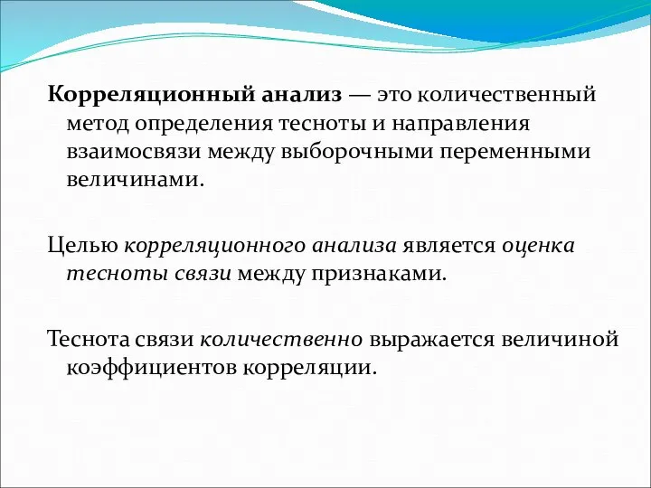 Корреляционный анализ — это количественный метод определения тесноты и направления взаимосвязи