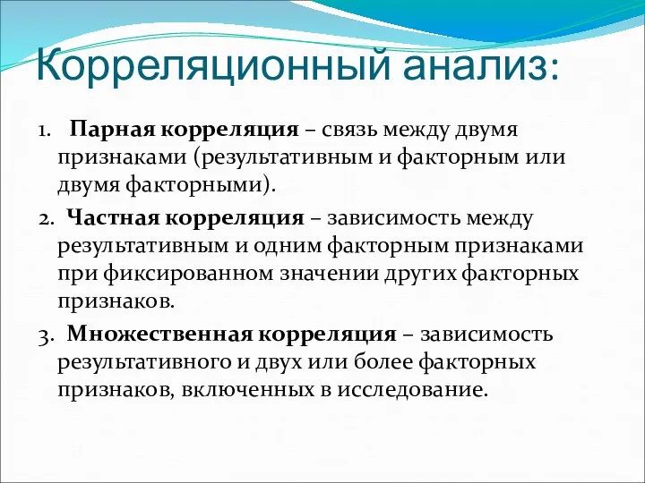 Корреляционный анализ: 1. Парная корреляция – связь между двумя признаками (результативным