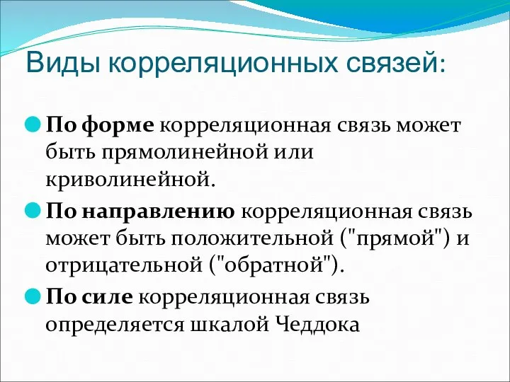 Виды корреляционных связей: По форме корреляционная связь может быть прямолинейной или