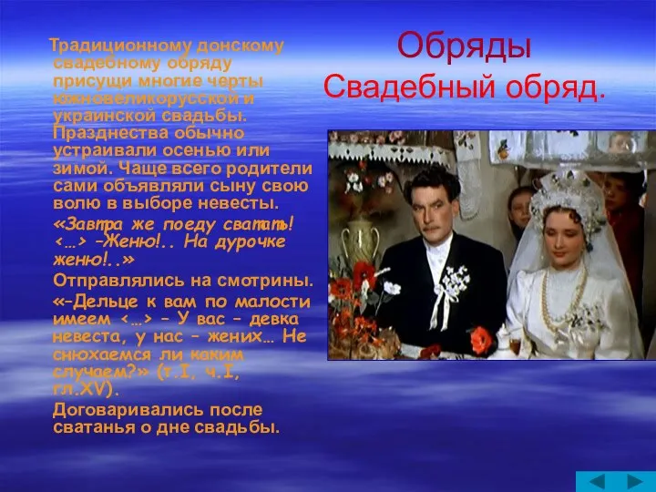 Обряды Свадебный обряд. Традиционному донскому свадебному обряду присущи многие черты южновеликорусской