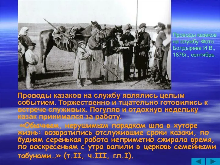 Проводы казаков на службу являлись целым событием. Торжественно и тщательно готовились