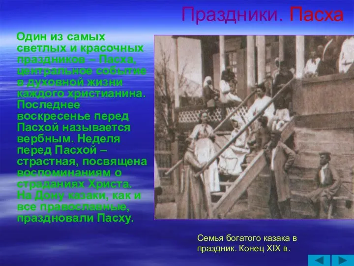 Праздники. Пасха Один из самых светлых и красочных праздников – Пасха,