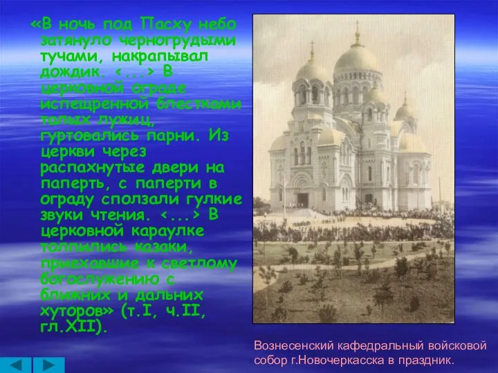 «В ночь под Пасху небо затянуло черногрудыми тучами, накрапывал дождик. В