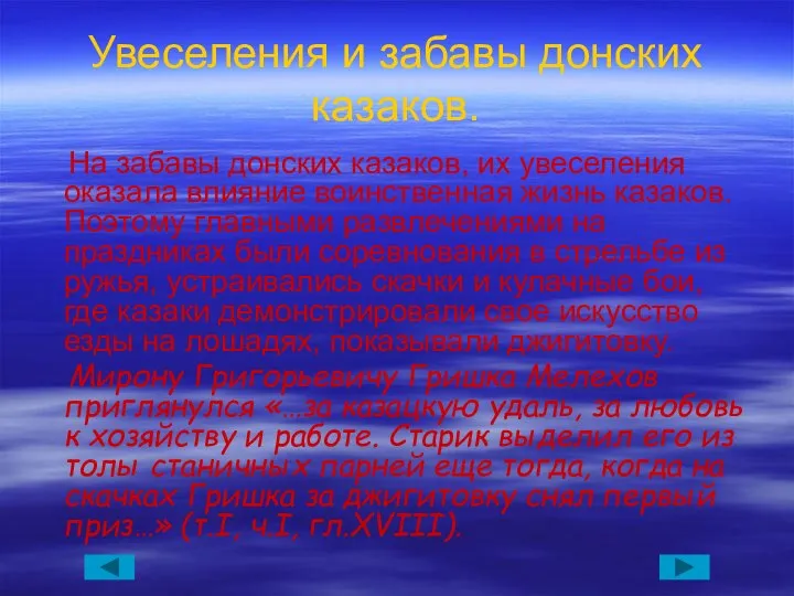 Увеселения и забавы донских казаков. На забавы донских казаков, их увеселения