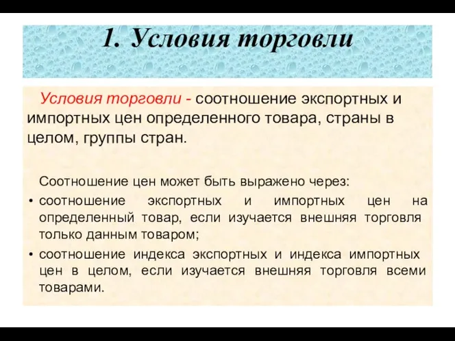 1. Условия торговли Условия торговли - соотношение экспортных и импортных цен