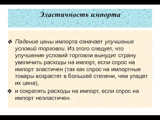 Эластичность импорта Падение цены импорта означа­ет улучшение условий торговли. Из это­го