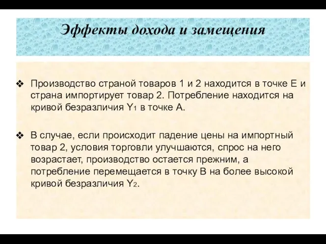 Эффекты дохода и замещения Производство страной товаров 1 и 2 находится