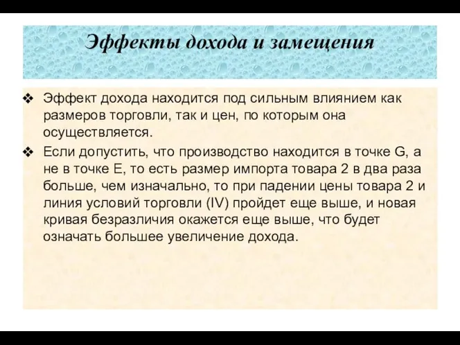 Эффекты дохода и замещения Эффект дохода находится под силь­ным влиянием как