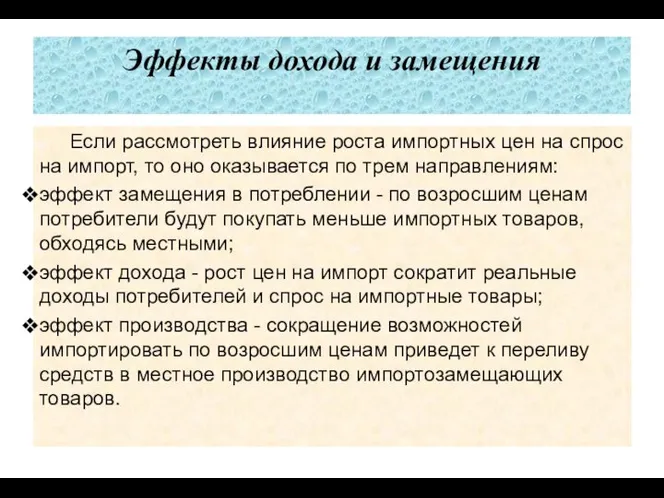 Эффекты дохода и замещения Если рассмотреть влияние роста им­портных цен на