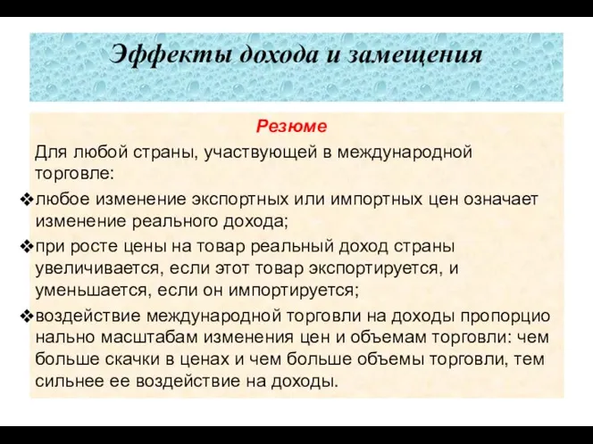 Эффекты дохода и замещения Резюме Для любой страны, участвую­щей в международной