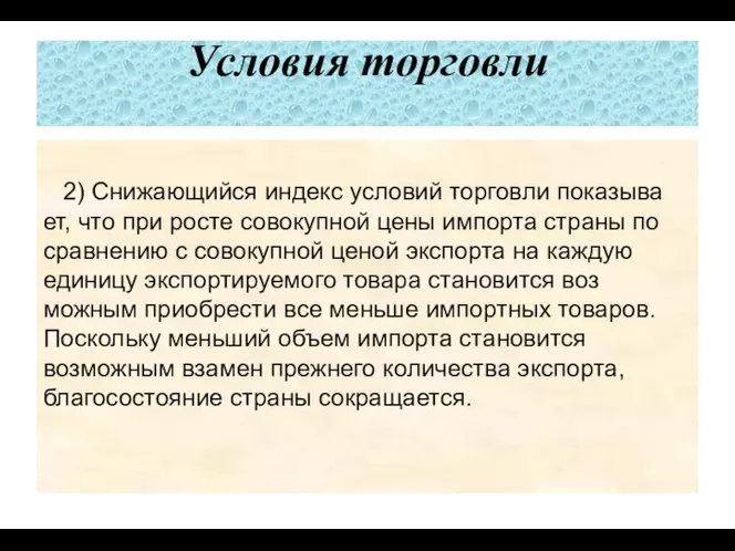 Условия торговли 2) Снижающийся индекс условий торговли показыва­ет, что при росте