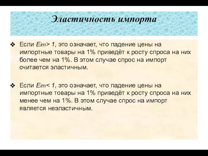 Эластичность импорта Если Еim> 1, это означает, что падение цены на