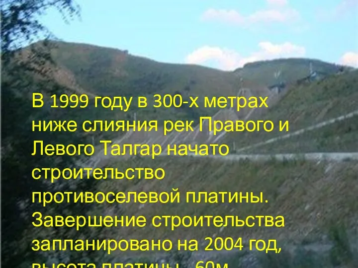 В 1999 году в 300-х метрах ниже слияния рек Правого и