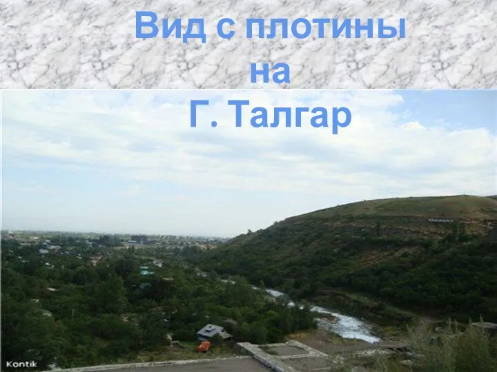 Вид с плотины на Г. Талгар