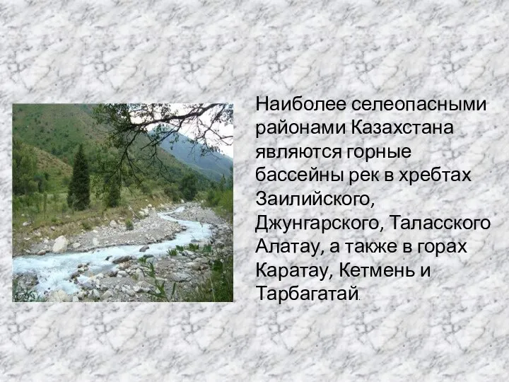 Наиболее селеопасными районами Казахстана являются горные бассейны рек в хребтах Заилийского,