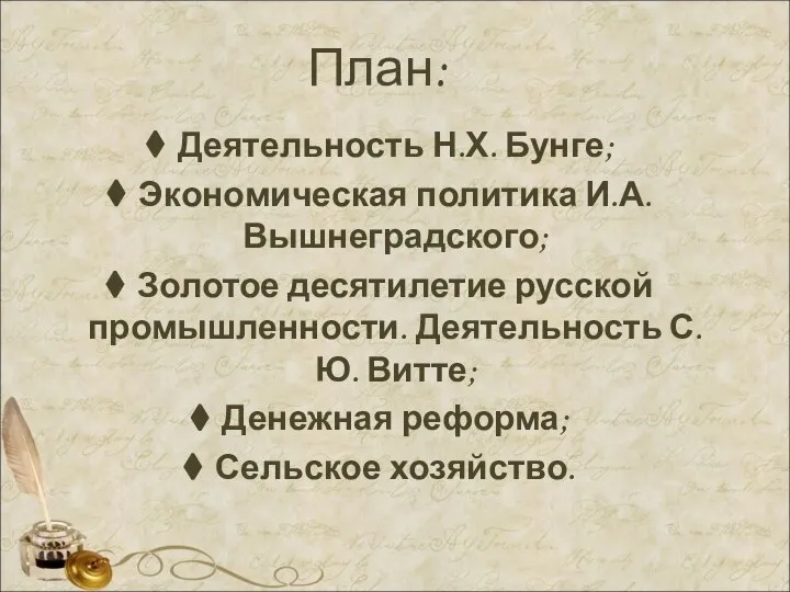 План: Деятельность Н.Х. Бунге; Экономическая политика И.А. Вышнеградского; Золотое десятилетие русской