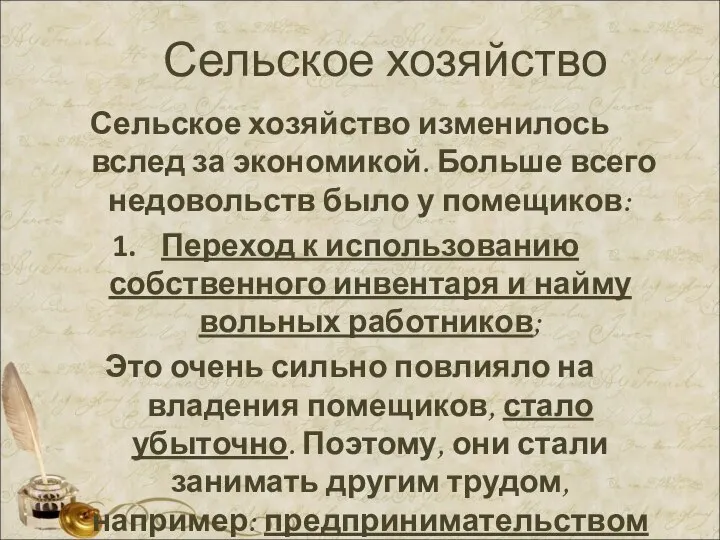 Сельское хозяйство Сельское хозяйство изменилось вслед за экономикой. Больше всего недовольств