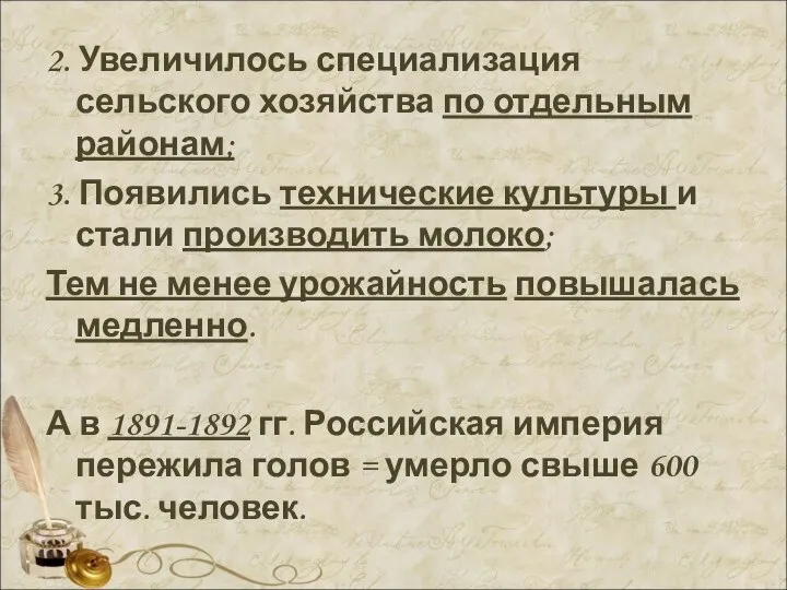 2. Увеличилось специализация сельского хозяйства по отдельным районам; 3. Появились технические